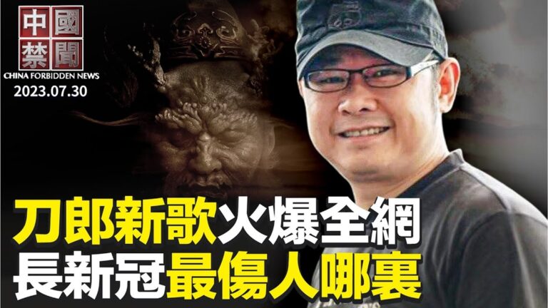 【中國禁聞】7月30日完整版