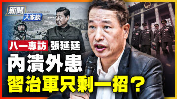 【新闻大家谈】张延廷：内溃外患 习治军剩一招？