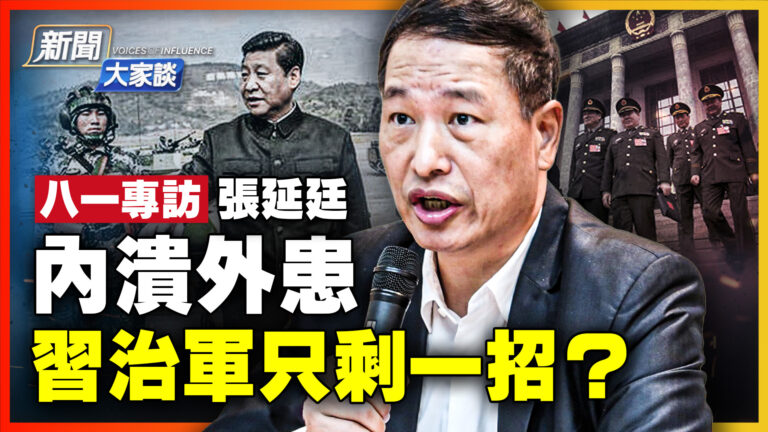 【新聞大家談】張延廷：內潰外患 習治軍剩一招？