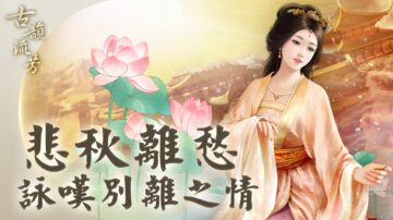 【古韵流芳】吴文英《唐多令·惜别》：羁旅又遇离别 愁是心上秋