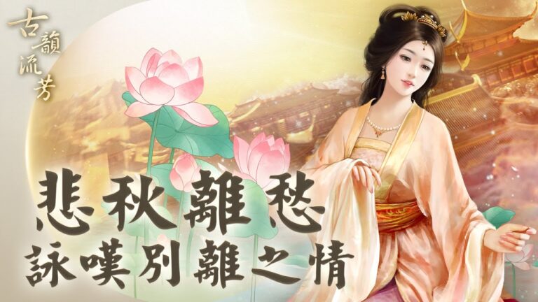 【古韻流芳】羈旅又遇離別 愁是心上秋