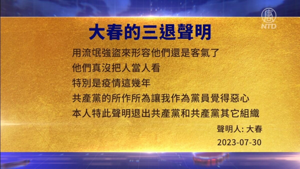 【禁闻】7月31日三退声明精选