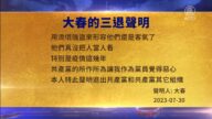 【禁聞】7月31日三退聲明精選
