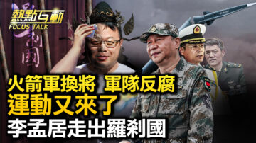 【熱點互動】火箭軍換將 跨軍種領兵 能打仗嗎？