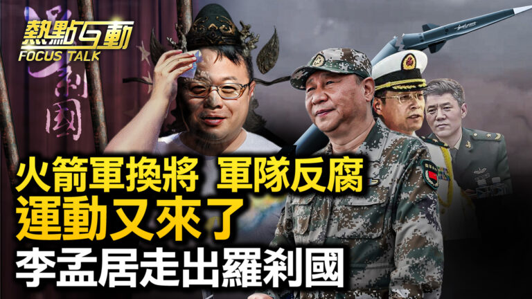 【熱點互動】火箭軍換將 跨軍種領兵 能打仗嗎？
