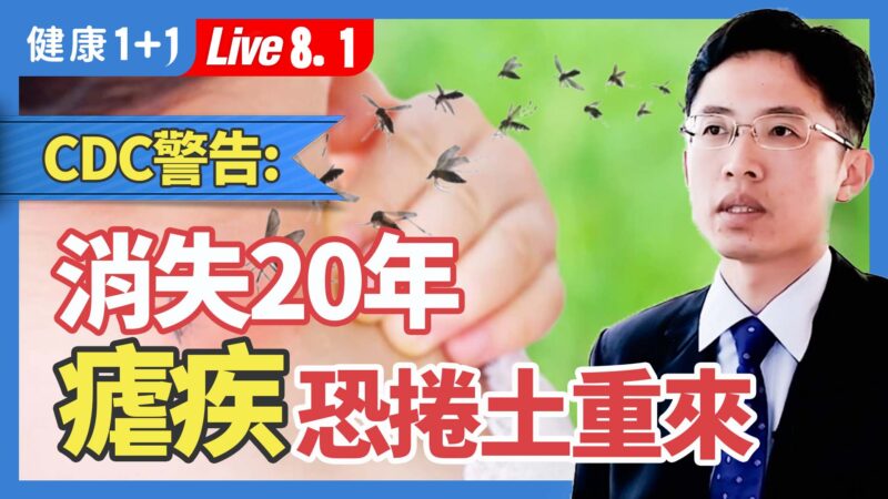 【健康1+1】CDC警告 消失20年 疟疾恐卷土重来