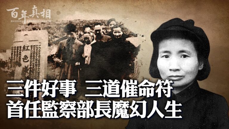 【百年真相】做好事成催命符 監察部長魔幻人生
