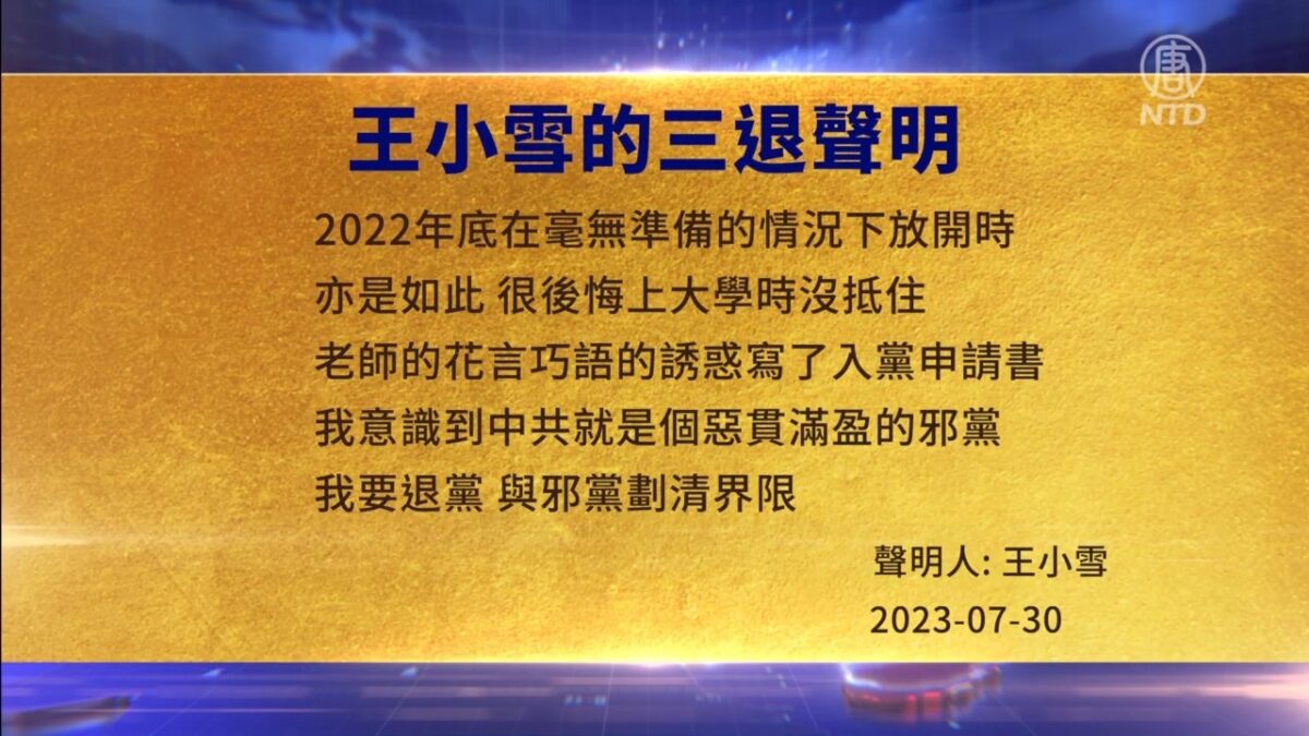 【禁闻】8月1日三退声明精选