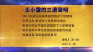 【禁聞】8月1日三退聲明精選