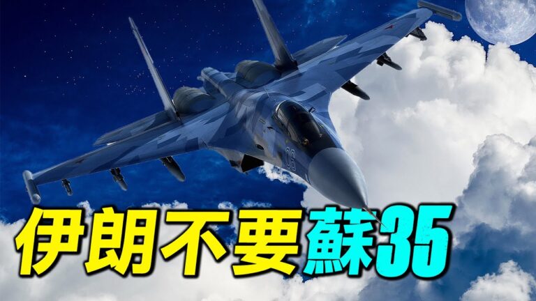 【探索時分】伊朗與俄羅斯蘇35交易為何流產