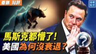 【秦鵬觀察】馬斯克都懵了 美國為何沒衰退？