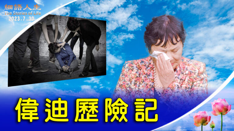 【細語人生】偉迪歷險記