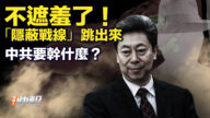 【要闻快评】不遮羞了！“隐蔽战线”跳出来  中共要干什么？