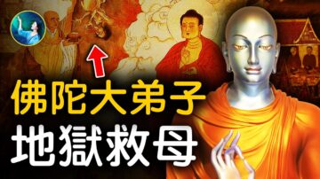 【未解之謎】神通第一的目犍連為什麼會被亂石砸至身亡？