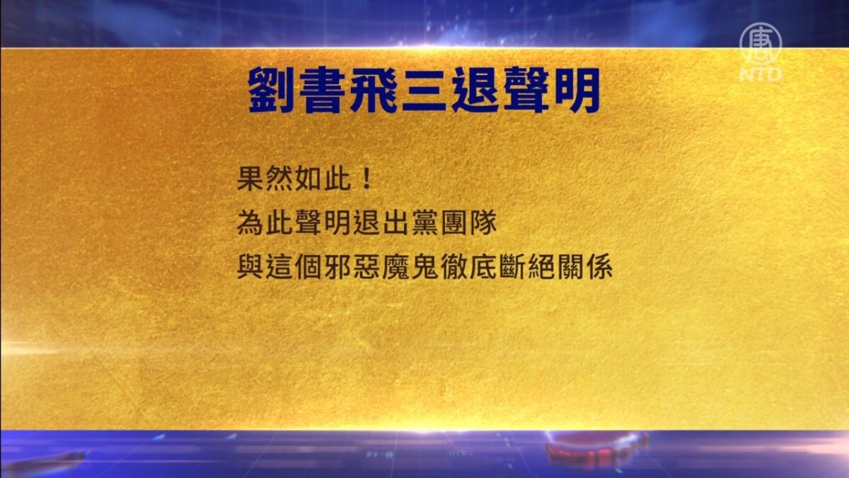 【禁闻】8月2日三退声明精选