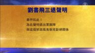 【禁聞】8月2日三退聲明精選