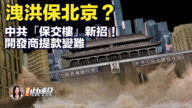 【新唐人快報】中共「保交樓」新招  開發商提款變難
