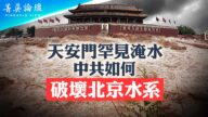 【菁英論壇】京津冀被淹沒 從天災到人禍