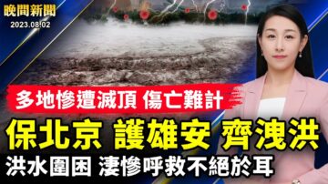 【晚間新聞】8月2日完整版