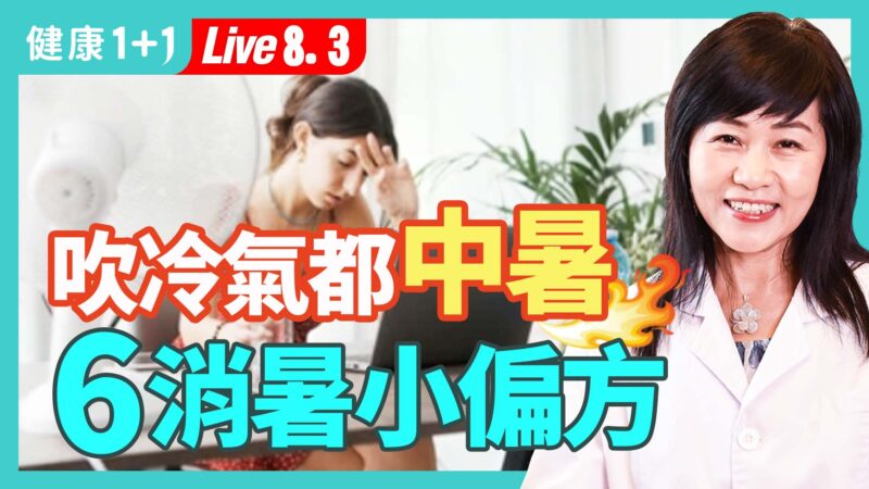 【健康1+1】吹冷氣都中暑 6消暑小祕方