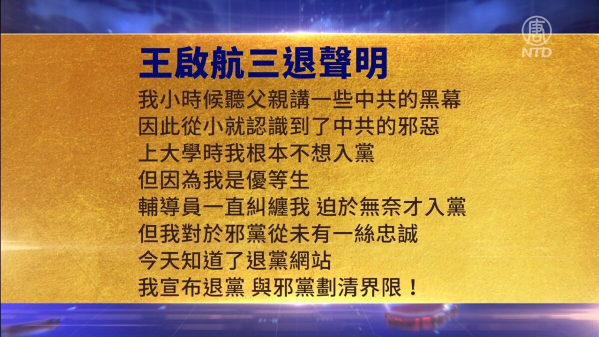 【禁闻】8月3日三退声明精选