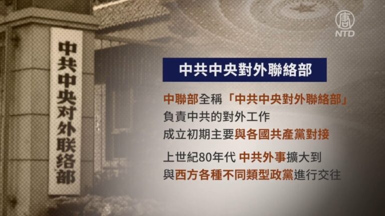 【禁聞】德憲法保護局警告：對中聯部保持高度警惕