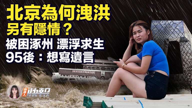 【新唐人快報】北京為何洩洪 另有隱情？