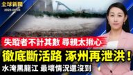 【全球新聞】8月3日完整版