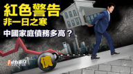 【要聞快評】紅色警告 非一日之寒 中國家庭債務多高？