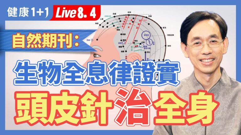 【健康1+1】古傳秘法頭皮針 改善全身疾病