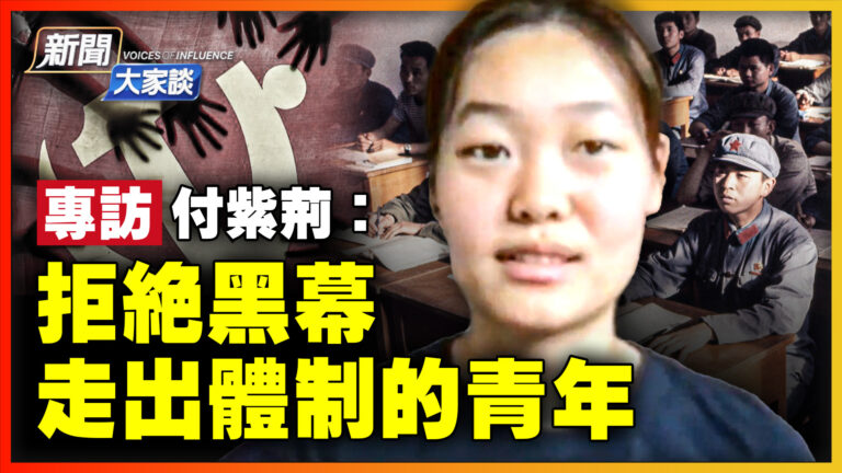 【新聞大家談】專訪付紫荊：拒絕黑幕 走出體制的青年