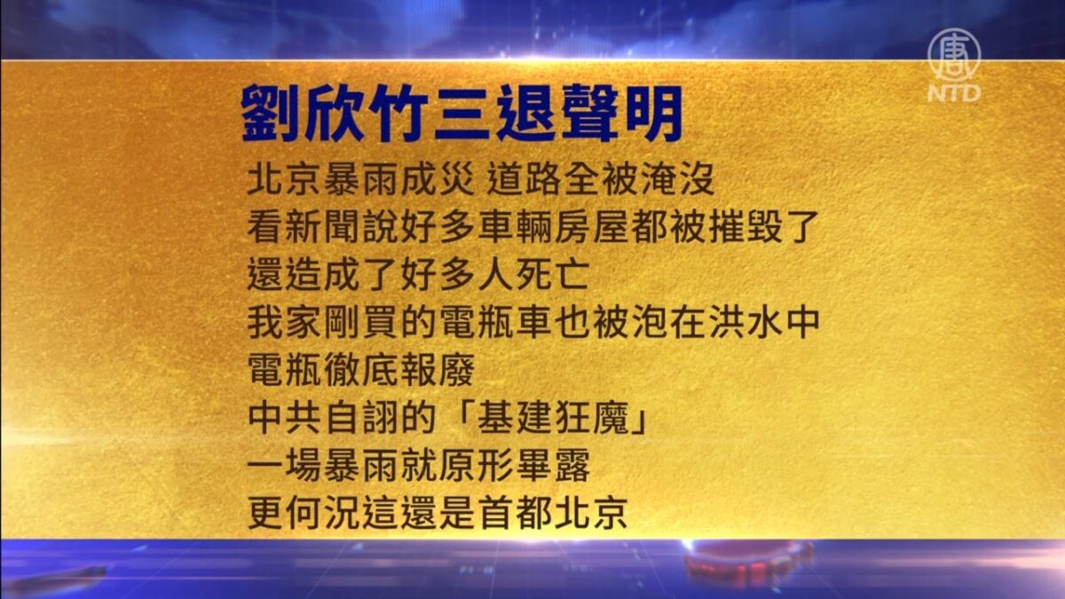 【禁闻】8月4日三退声明精选