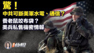 【新唐人快報】養老鼠咬布袋？美兵私售機密情報