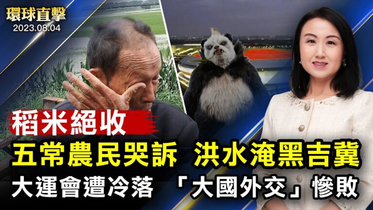 【環球直擊】8月4日完整版（2）