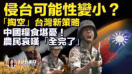 【新唐人快报】侵台可能性变小？“掏空”台湾新策略