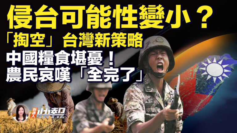 【新唐人快報】侵台可能性變小？「掏空」台灣新策略