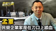 【熱點互動】孟軍：民營企業家是在刀口上舔血