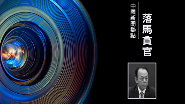 官場再震盪 廣州「砍樹書記」羅冀京落馬