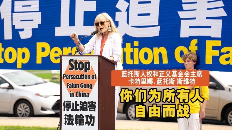 藍托斯人權和正義基金會主席：你們為所有中國人的信仰自由而戰