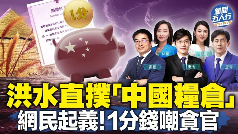 【新聞五人行】趕走民間救援隊 河北洪災掩真相