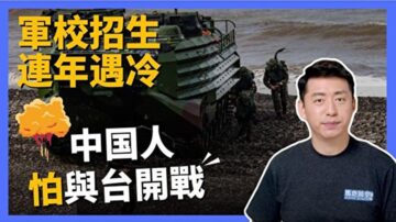 【馬克時空】軍校招生連年遇冷 國人怕與台開戰