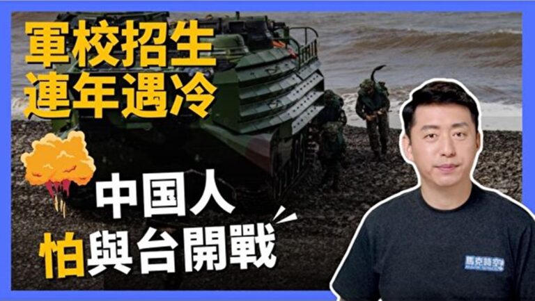 【馬克時空】軍校招生連年遇冷 國人怕與台開戰