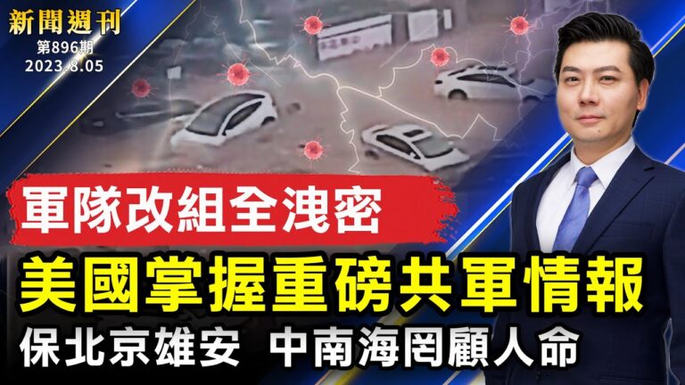 【新聞週刊】第896期（2023/8/5）