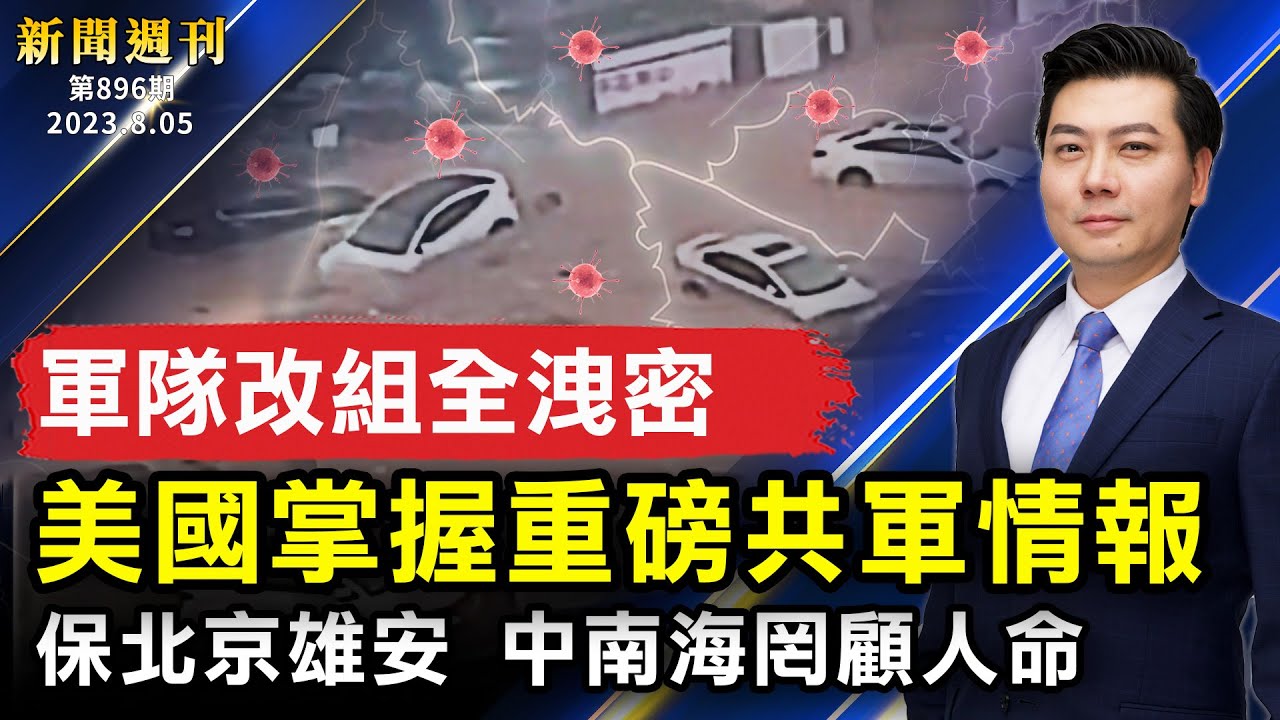 新闻周刊】第896期（2023/8/5） | 河北涿州| 北京泄洪| 拜登| 新唐人电视台