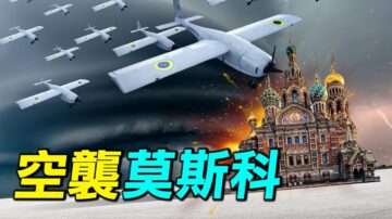 【探索時分】烏克蘭無人機空襲莫斯科