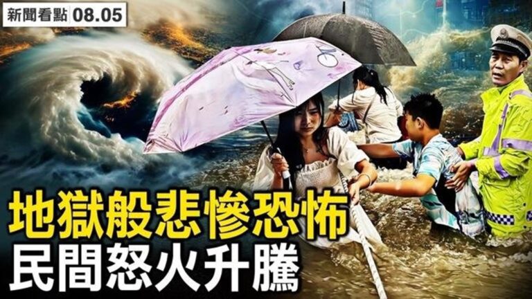 【新聞看點】涿州洪災悲慘恐怖 民間怒火升騰