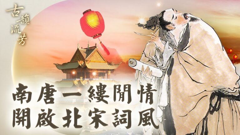 【古韻流芳】南唐的一縷閒情 開啟北宋詞風