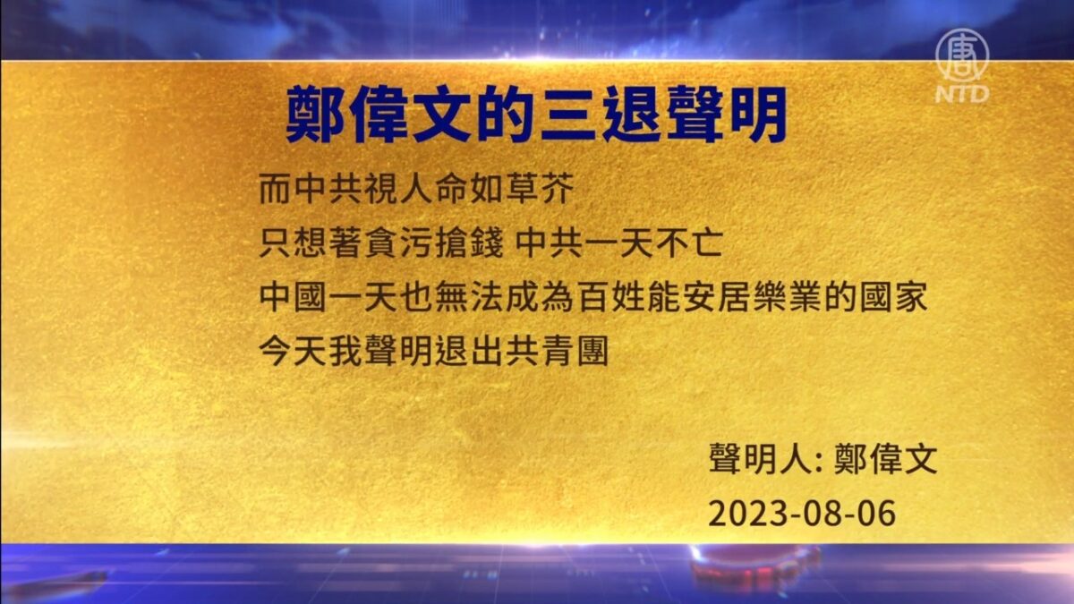 【禁闻】8月7日三退声明精选