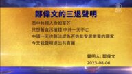 【禁聞】8月7日三退聲明精選