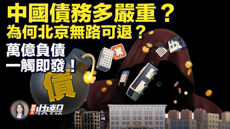 【新唐人快報】中國巨額債務一觸即發 北京無路可退